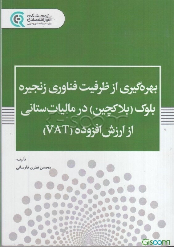 بهره‌گیری از ظرفیت فناوری زنجیره بلوک (بلاکچین) در مالیات‌ستانی از ارزش‌افزوده (VAT)