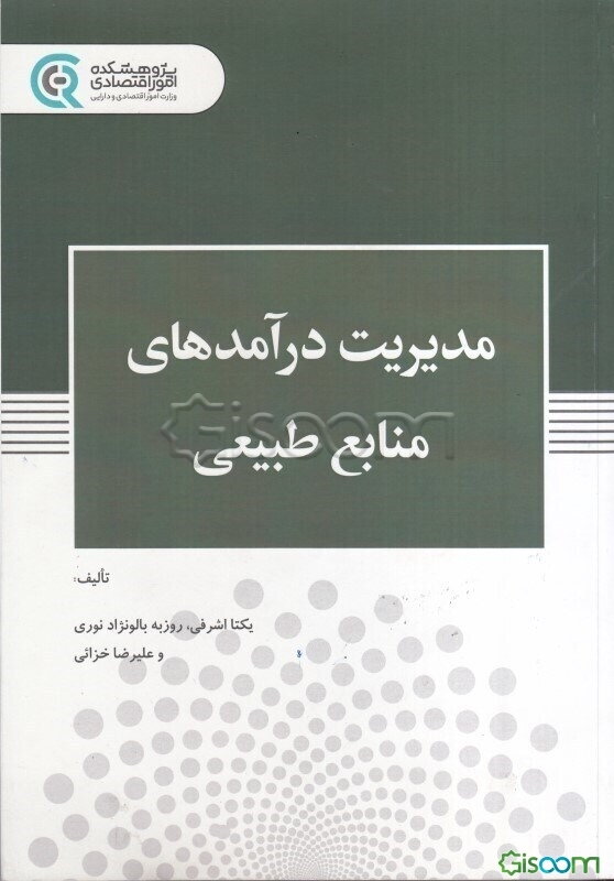 مدیریت درآمدهای منابع طبیعی