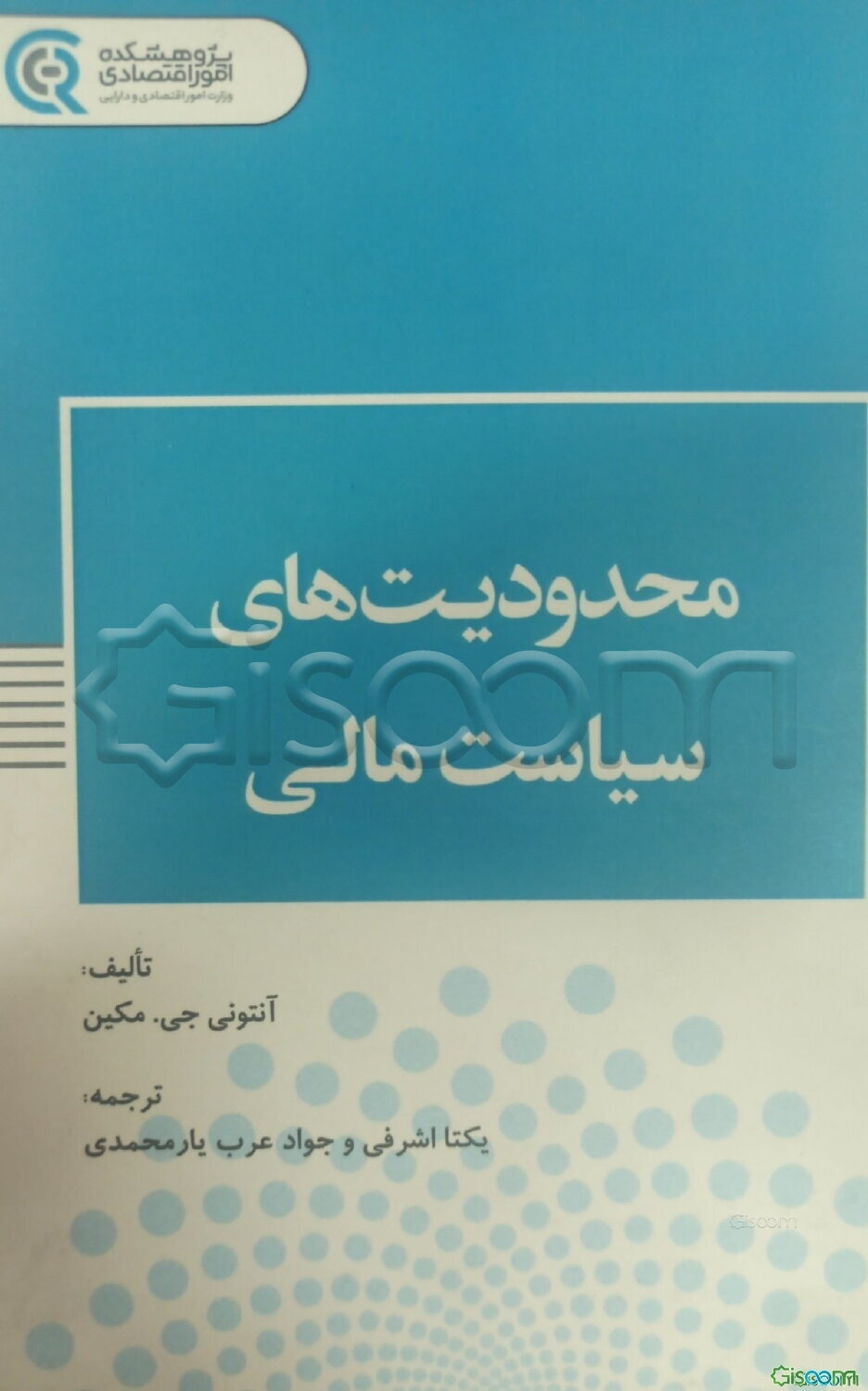 محدودیت‌های سیاست مالی