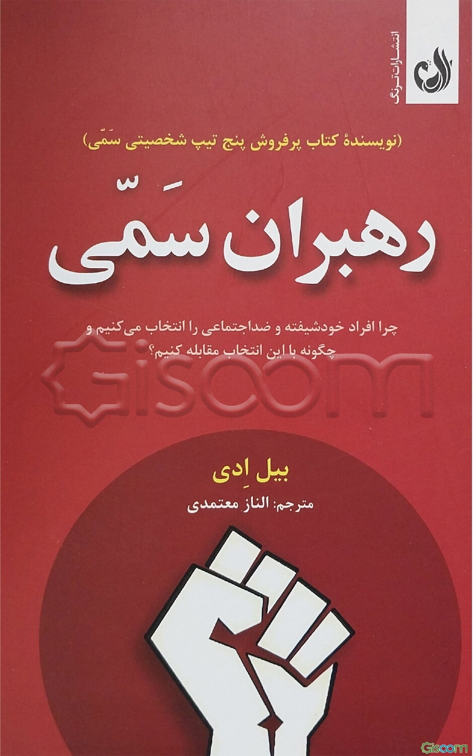 رهبران سمی (چرا افراد خودشیفته و ضداجتماعی را انتخاب می‌کنیم و چگونه با این انتخاب مقابله کنیم)