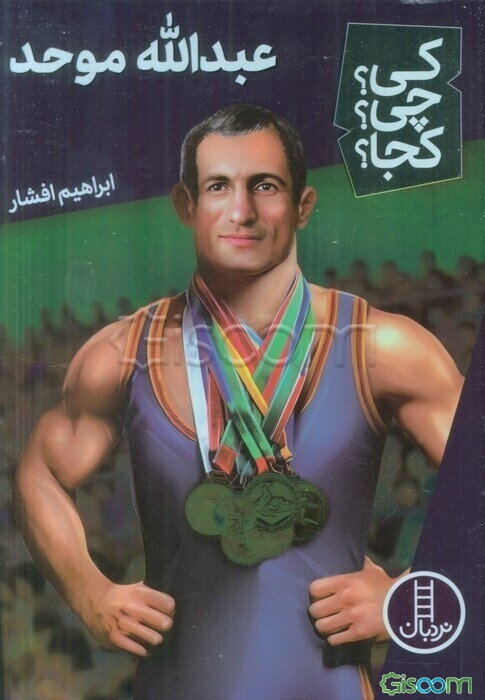 عبدالله موحد