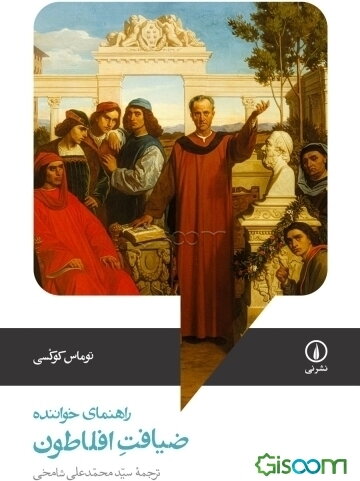 راهنمای خواننده ضیافت افلاطون