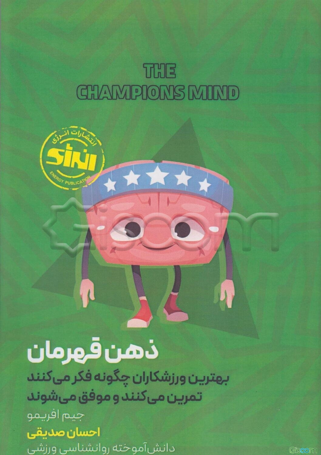 ذهن قهرمان: بهترین ورزشکاران چگونه فکر می‌کنند، تمرین می‌کنند و موفق می‌شوند