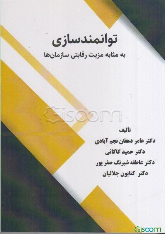 توانمندسازی به مثابه مزیت رقابتی سازمان‌ها