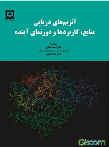 آنزیم‌های دریایی: منابع، کاربردها و دورنمای آینده