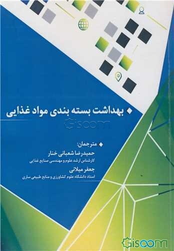 بهداشت بسته‌بندی مواد غذایی