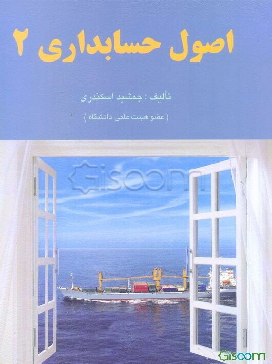 اصول حسابداری 2