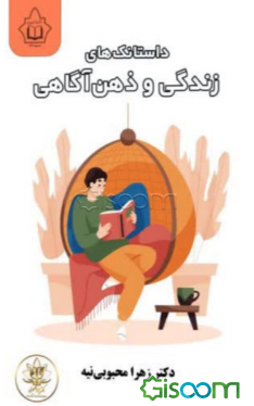 داستانک‌های زندگی و ذهن‌آگاهی