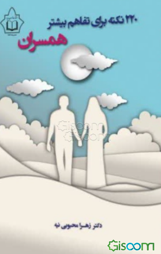 220 نکته برای تفاهم بیشتر همسران