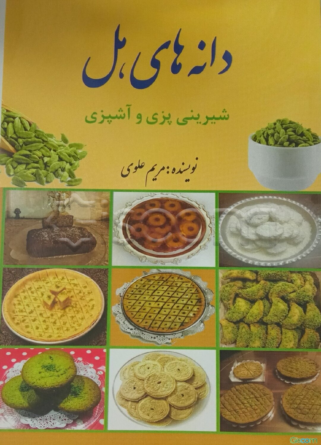 دانه‌های هل (آشپزی و شیرینی‌پزی)