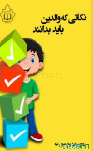نکاتی که والدین باید بدانند