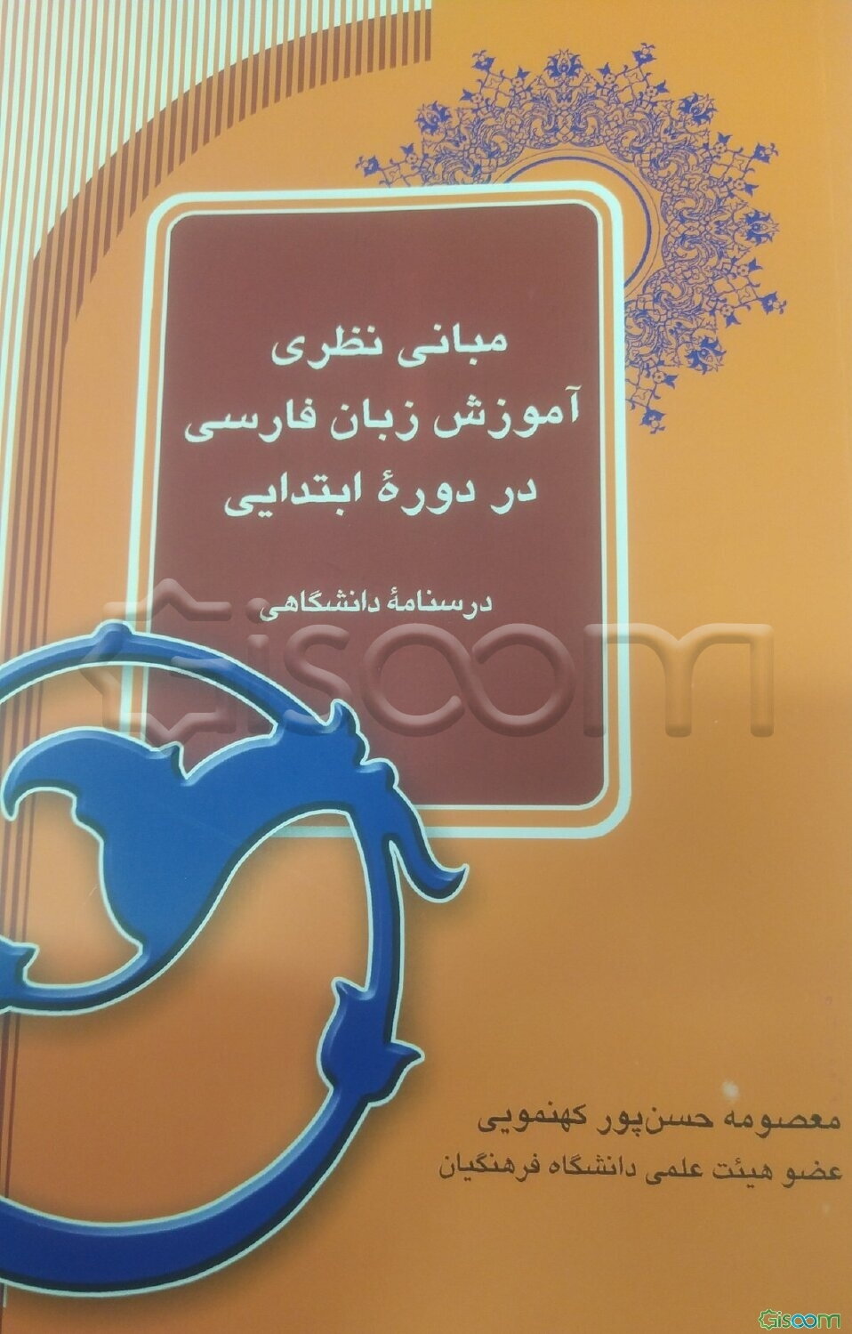 مبانی نظری آموزش زبان فارسی در دوره ابتدایی