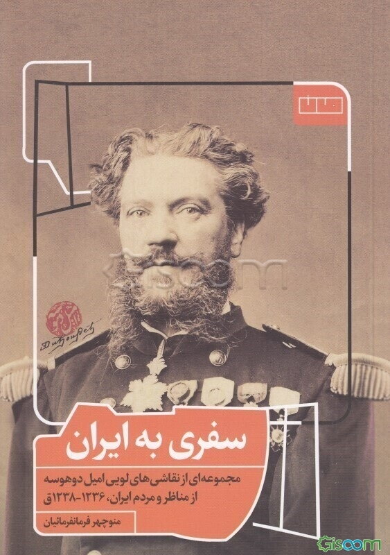 سفری به ایران: مجموعه‌ای از نقاشی‌های لویی امیل دوهوسه از مناظر و مردم ایران 1236 - 1238ق