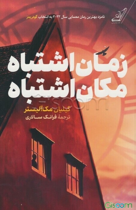 زمان اشتباه، مکان اشتباه