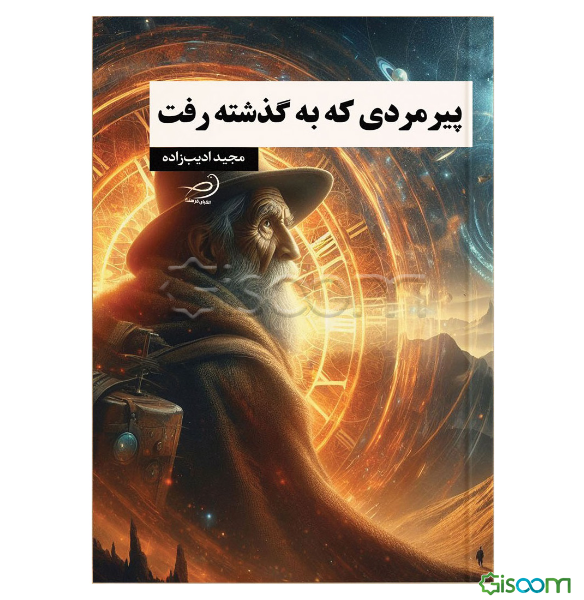 پیرمردی که به گذشته رفت