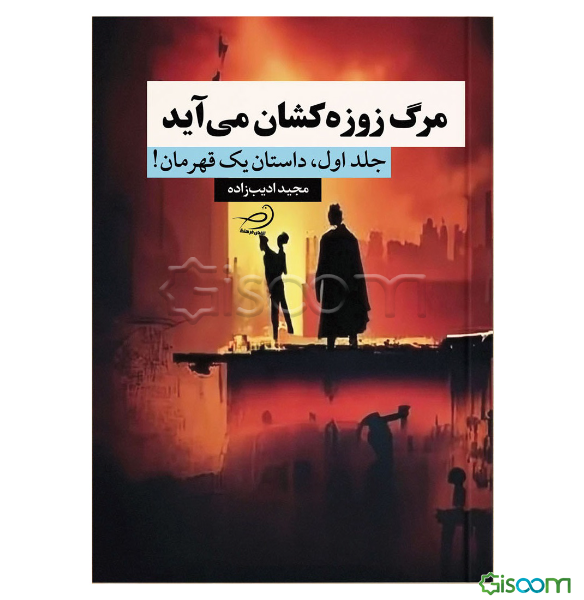 مرگ زوزه‌کشان می‌آید: داستان یک قهرمان!  (1)