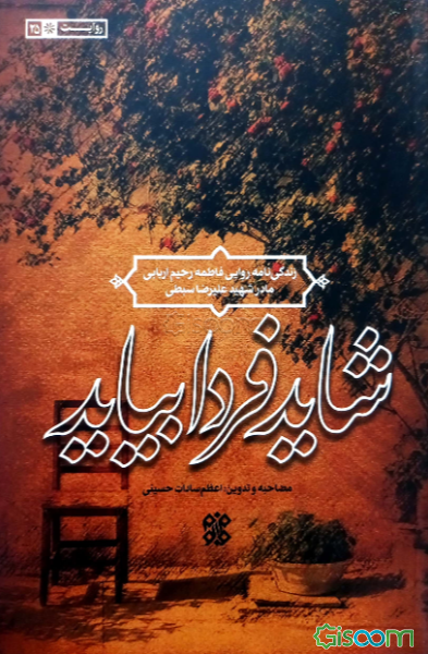 شاید فردا بیاید: زندگی‌نامه روایی فاطمه رحیم اربابی مادر شهید علیرضا سبطی