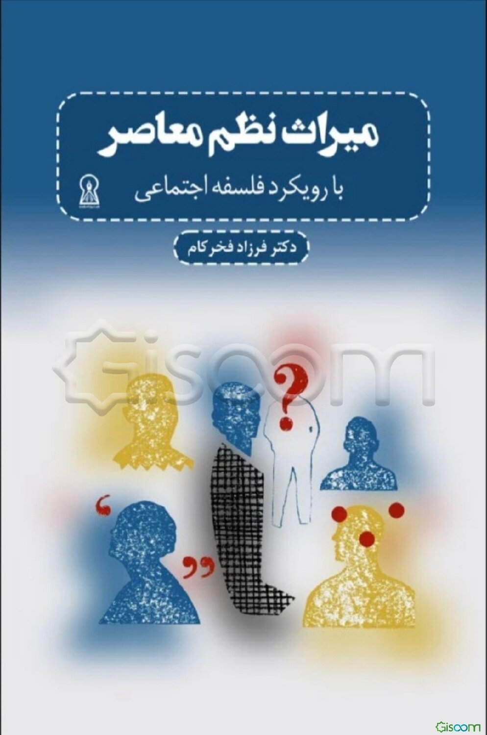میراث نظم معاصر (با رویکرد فلسفه اجتماعی)