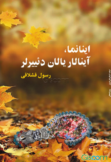 اینانما، آینالار یالان دئییرلر