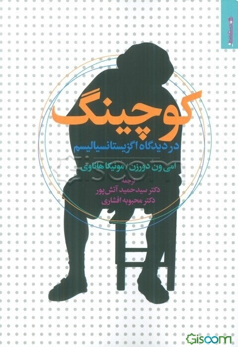 کوچینگ در دیدگاه اگزیستانسیالیسم