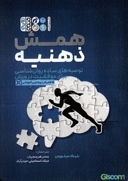 همش ذهنیه: توصیه‌های ساده روان‌شناسی برای موفقیت در ورزش