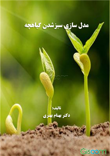 مدل‌سازی سبز شدن گیاهچه