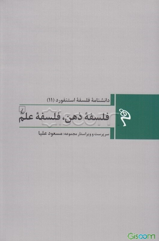 فلسفه ذهن، فلسفه علم