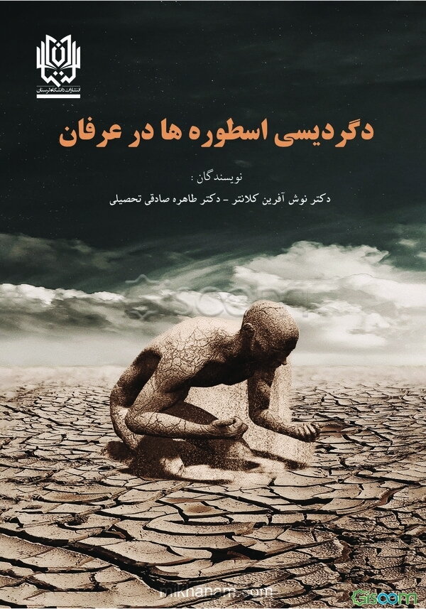 دگردیسی اسطوره‌ها در عرفان