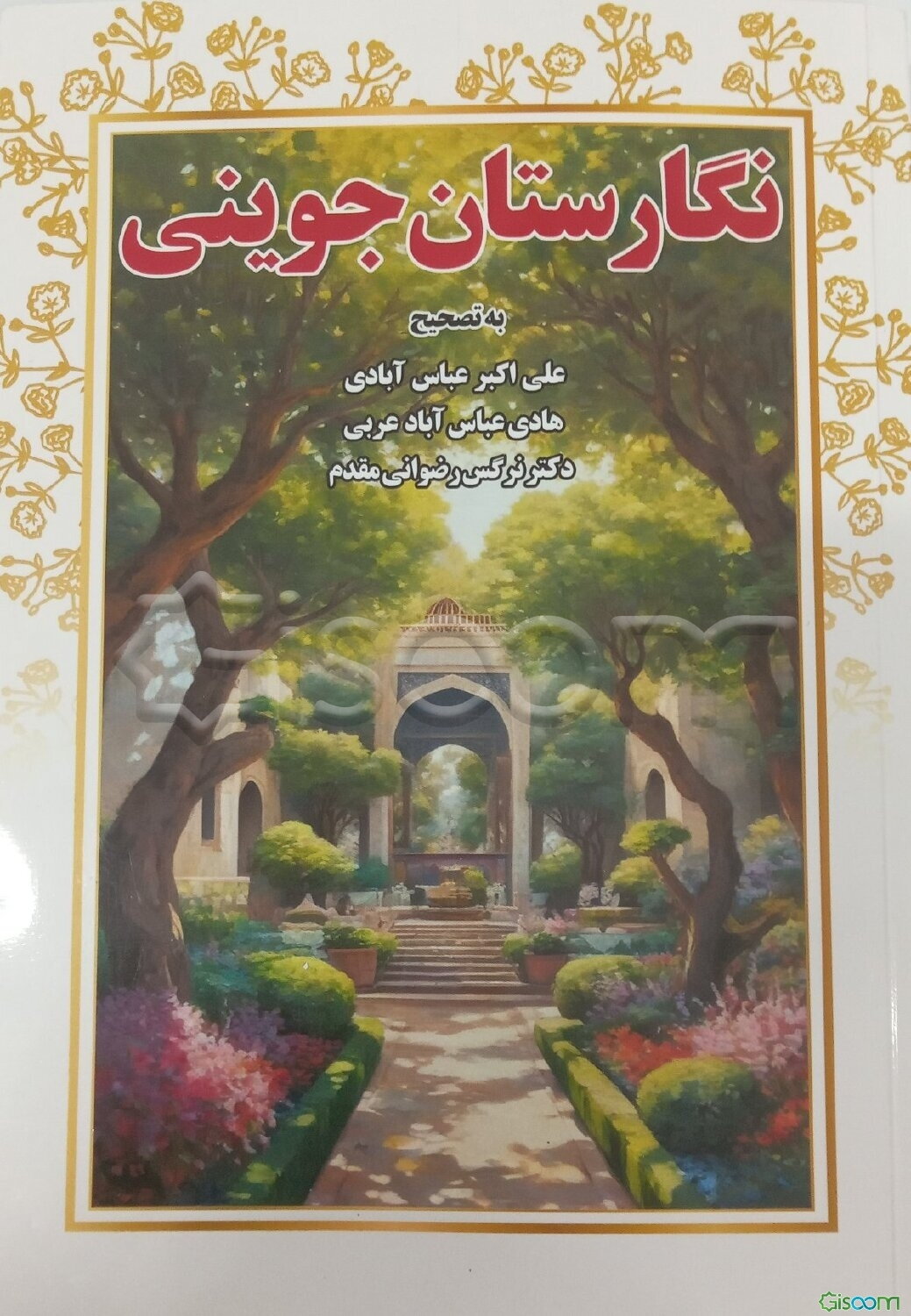 نگارستان جوینی