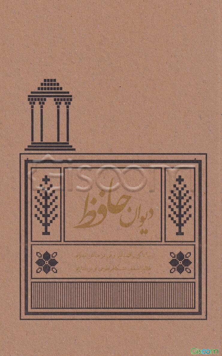دیوان حافظ