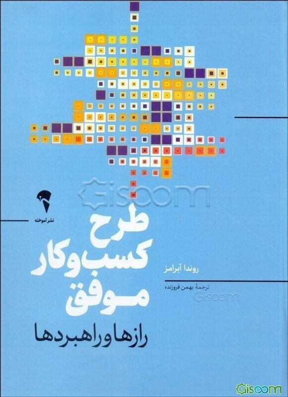 طرح کسب‌وکار موفق: رازها و راهبردها