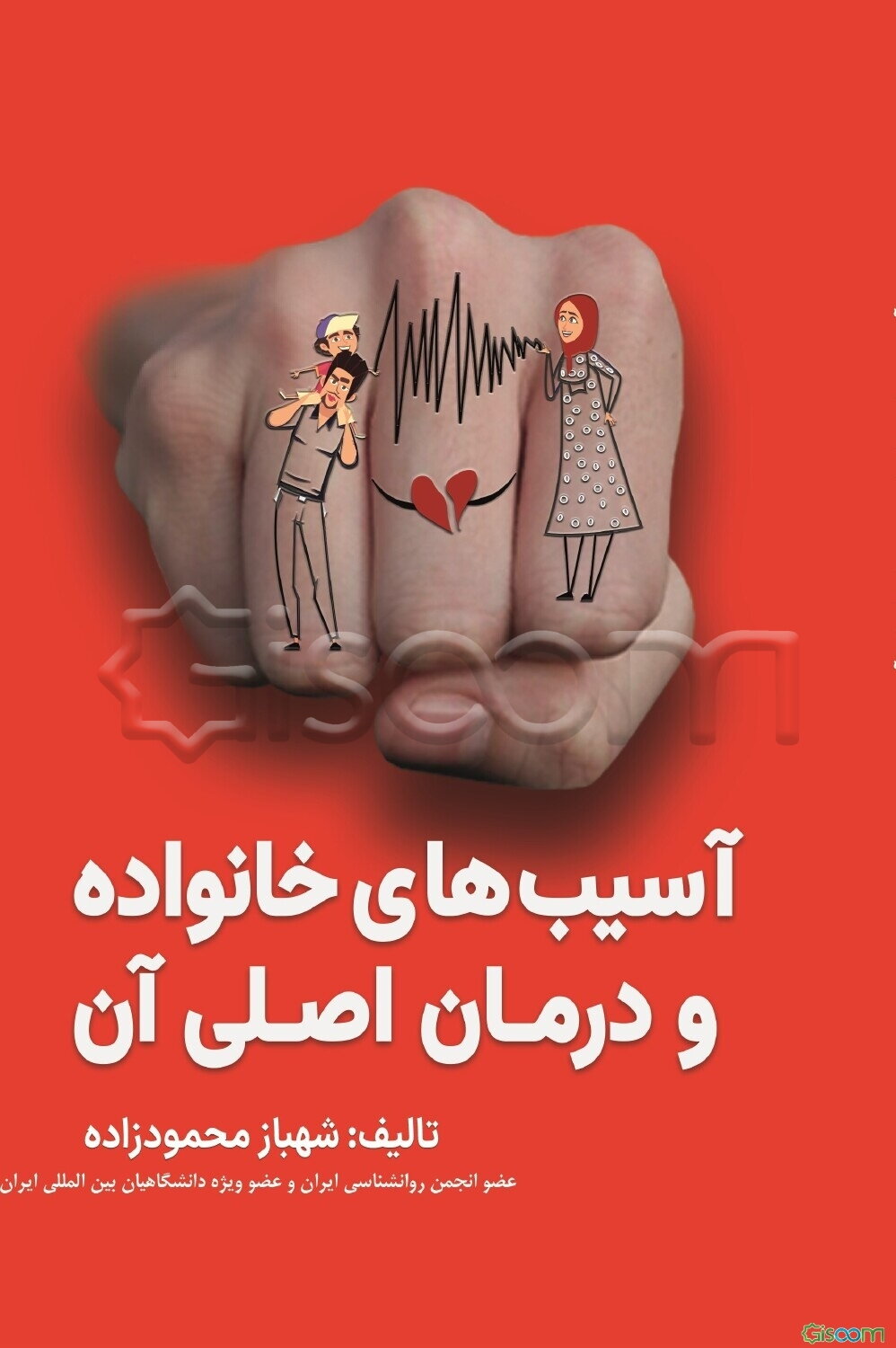 آسیب‌های خانواده و درمان اصلی آن