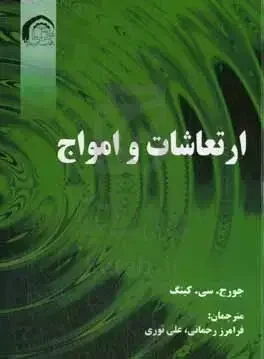 ارتعاشات و امواج