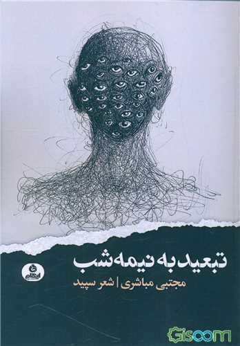 تبعید به نیمه‌شب