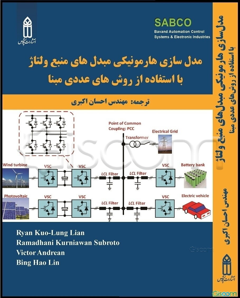 مدل‌سازی هارمونیکی مبدل‌های منبع ولتاژ با استفاده از روش‌های عددی مبنا