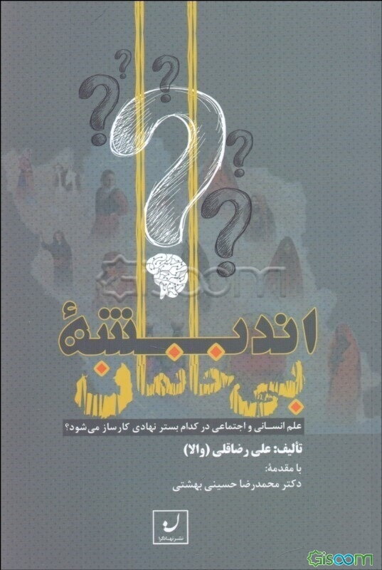 اندیشه بی‌خانمان: علم انسانی و اجتماعی در کدام بستر نهادی کارساز می‌شود؟