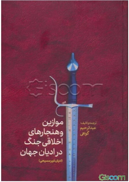 موازین و هنجار‌های اخلاقی جنگ در ادیان جهان (غیرمسیحیت)