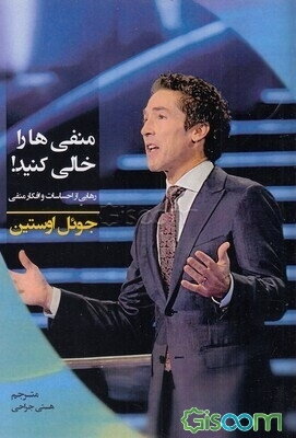 منفی‌ها را خالی کنید (رهایی از افکار و احساسات منفی)