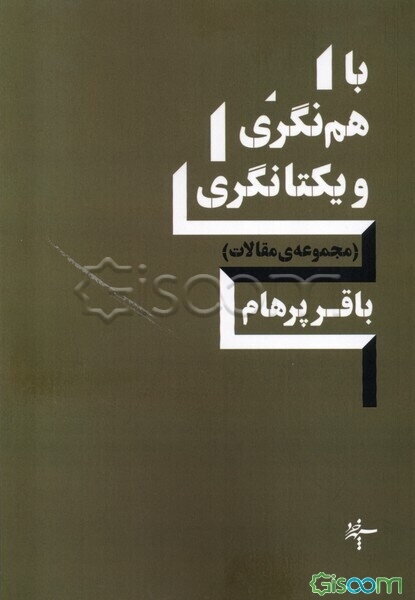 باهم‌نگری و یکتانگری