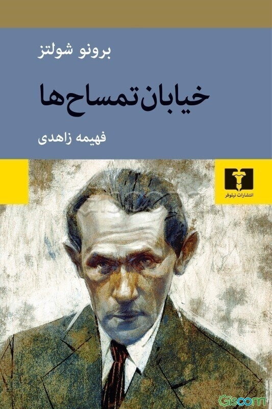 خیابان تمساح‌ها