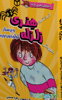 هنری زلزله و پرستار لولو خورخوره