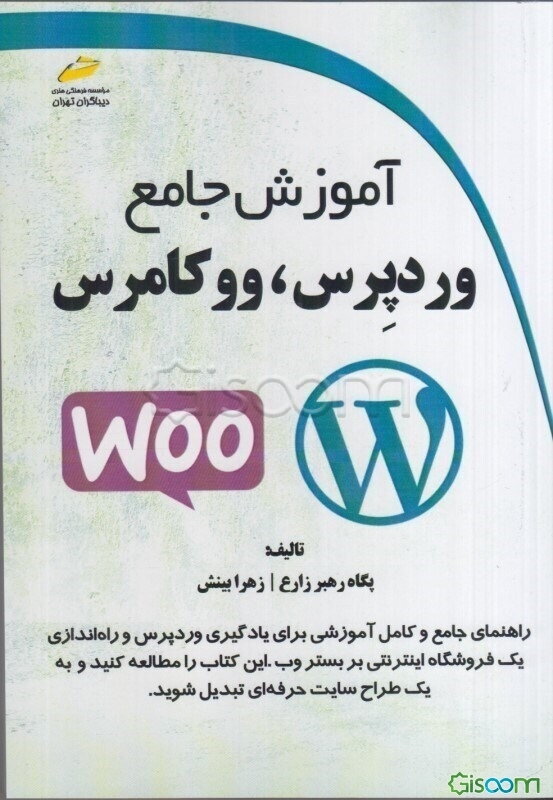 آموزش جامع وردپرس و ووکامرس
