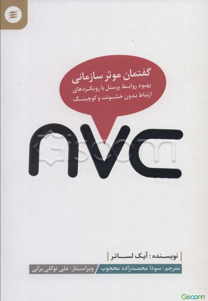 کتاب nvc گفتمان موثر سازمانی [چ1] -فروشگاه اینترنتی کتاب گیسوم