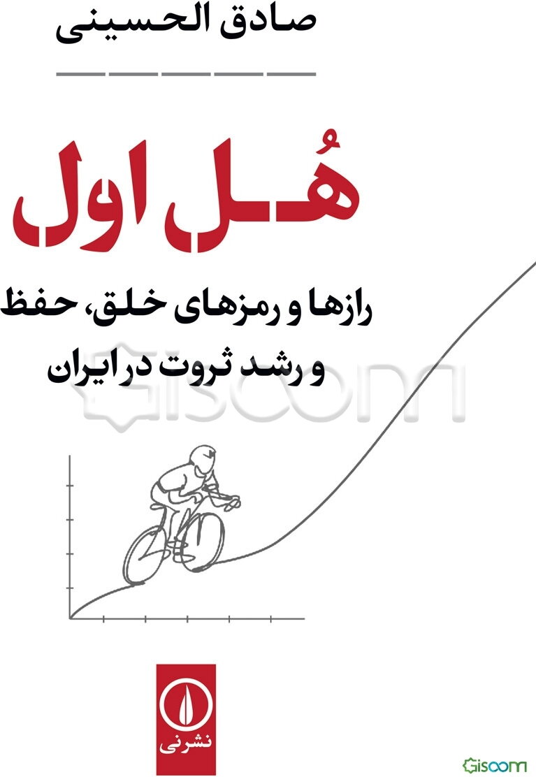 هل اول: رازها و رمزهای خلق، حفظ و رشد ثروت در ایران