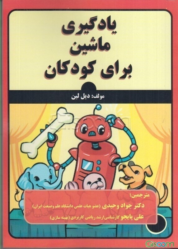 یادگیری ماشین برای کودکان: مقدمه‌ای مبتنی بر پروژه در هوش مصنوعی