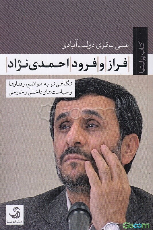 فراز و فرود احمدی نژاد: نگاهی نو به موضع، رفتارها و سیاست‌های داخلی و خارجی