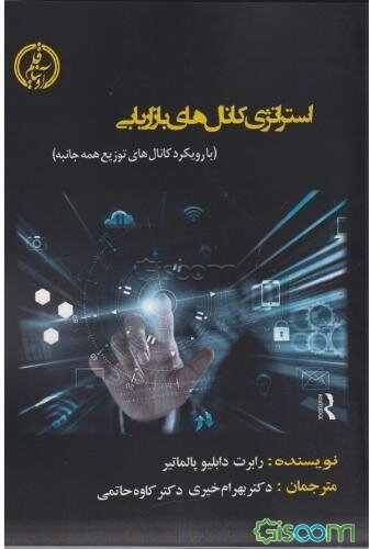 استراتژی کانال‌های بازاریابی (با رویکرد کانال‌های توزیع همه‌جانبه)