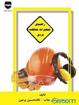 راهنمای تجهیزات حفاظت فردی