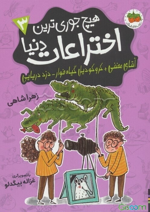 آقای مخفی + کروکودیل گیاه‌خوار - دزد دریایی