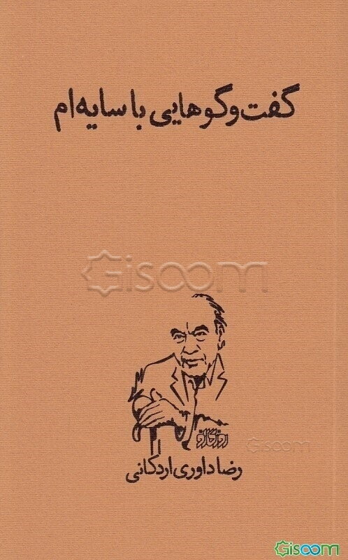 گفت‌وگوهایی با سایه‌ام